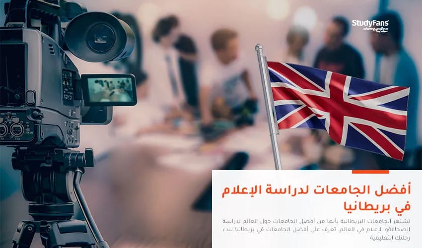 أفضل الجامعات لدراسة الإعلام في بريطانيا