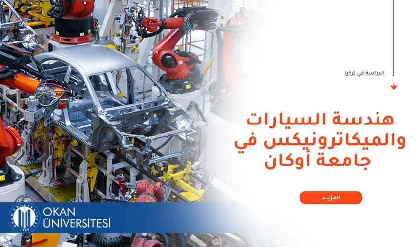 مميزات هندسة السيارات والميكاترونيكس في جامعة أوكان