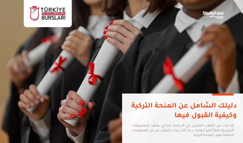 المنحة التركية المجانية | شروط القبول وخطوات التسجيل بالصور