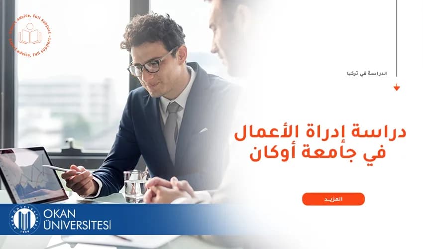 دراسة إدارة الأعمال في جامعة إسطنبول أوكان