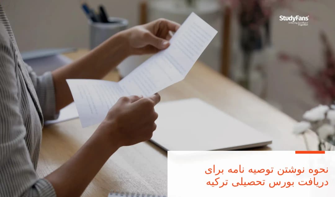 نحوه نوشتن توصیه نامه برای دریافت بورس تحصیلی ترکیه