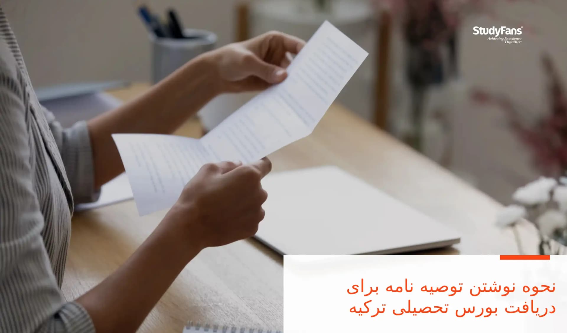 نحوه نوشتن توصیه نامه برای دریافت بورس تحصیلی ترکیه