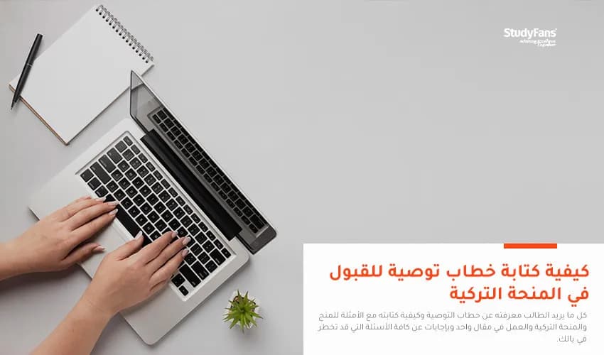 كيفية كتابة خطاب توصية للقبول في المنحة التركية