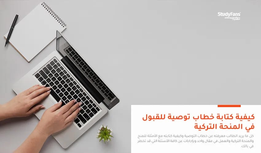كيفية كتابة خطاب توصية للقبول في المنحة التركية