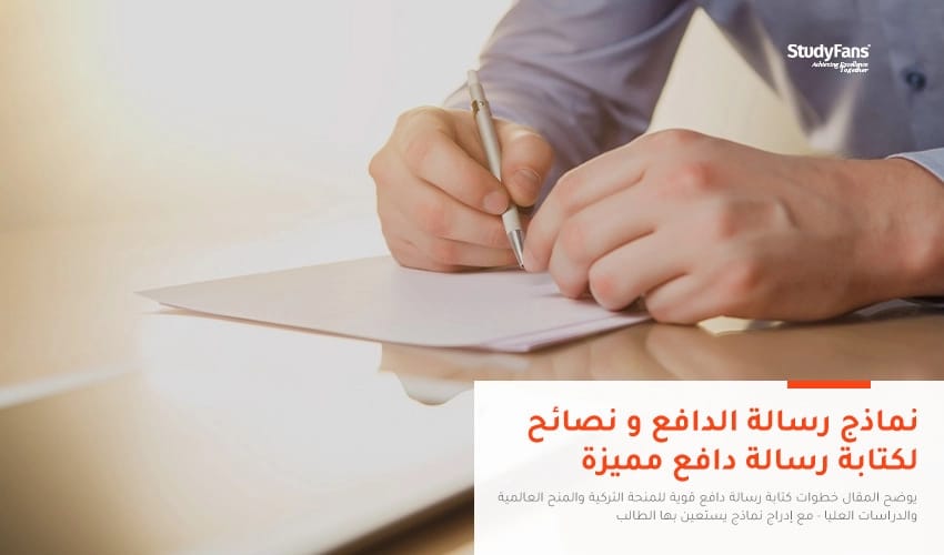 نماذج رسالة الدافع و نصائح لكتابة رسالة دافع مميزة