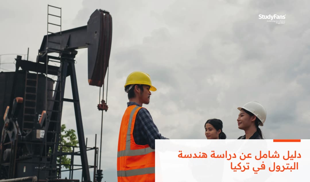 دليل شامل عن دراسة هندسة البترول في تركيا