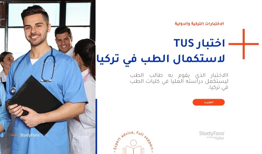 ماهو اختبار TUS في الطب البشري في تركيا؟