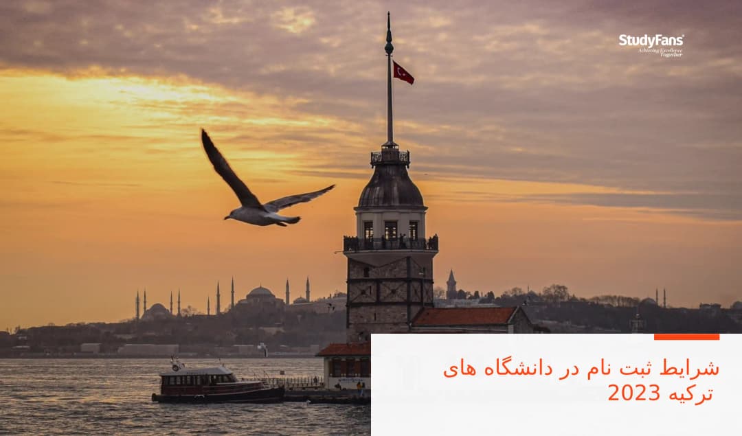 شرایط ثبت نام در دانشگاه های ترکیه