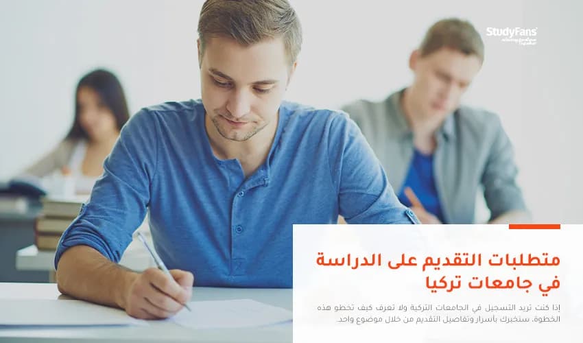 متطلبات التقديم على الدراسة في جامعات تركيا