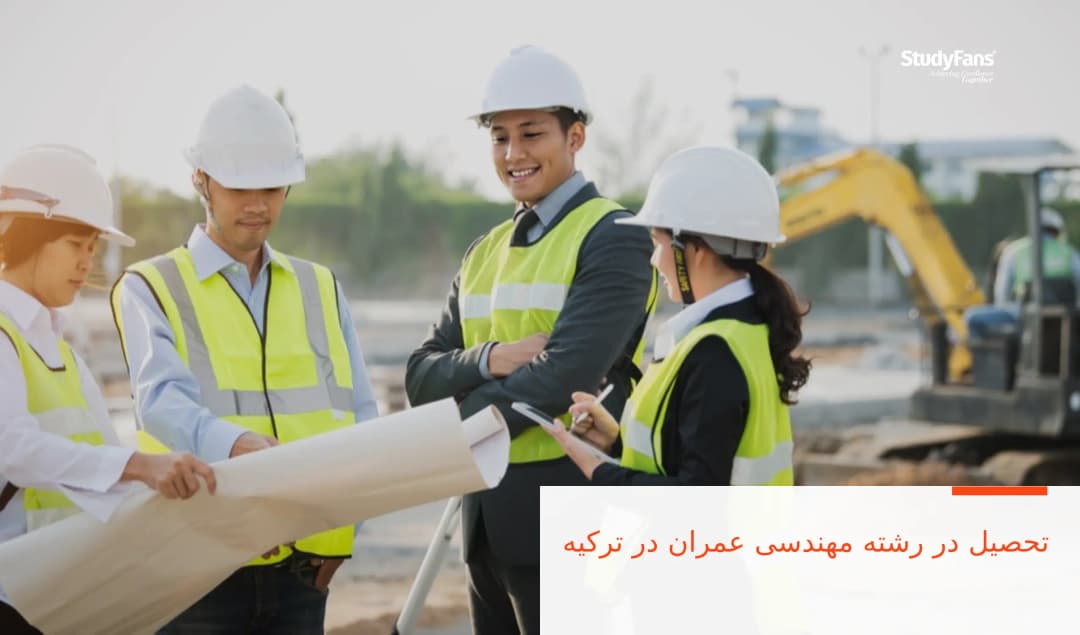تحصیل در رشته مهندسی عمران در ترکیه
