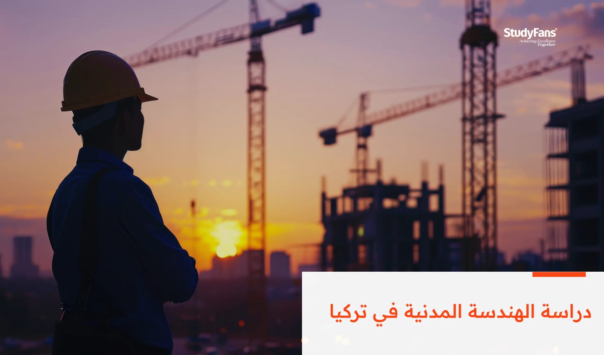 دراسة الهندسة المدنية في تركيا