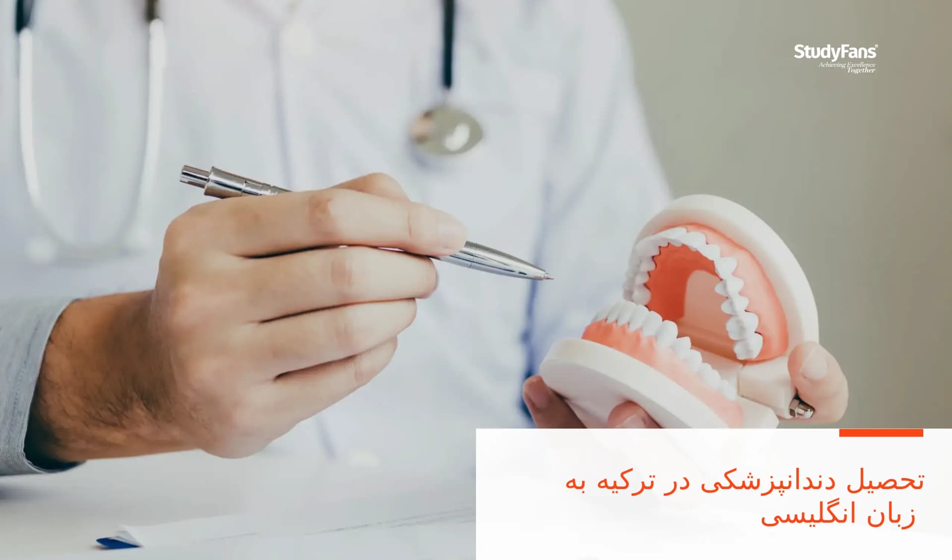 تحصیل دندانپزشکی در ترکیه به زبان انگلیسی