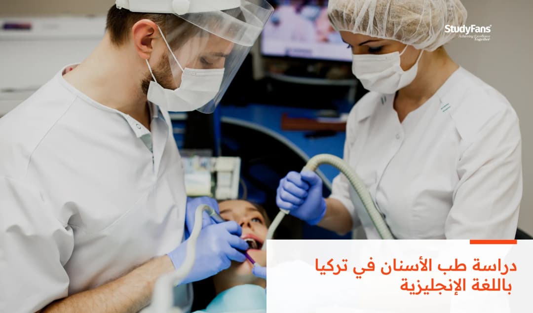 دراسة طب الأسنان في تركيا باللغة الإنجليزية