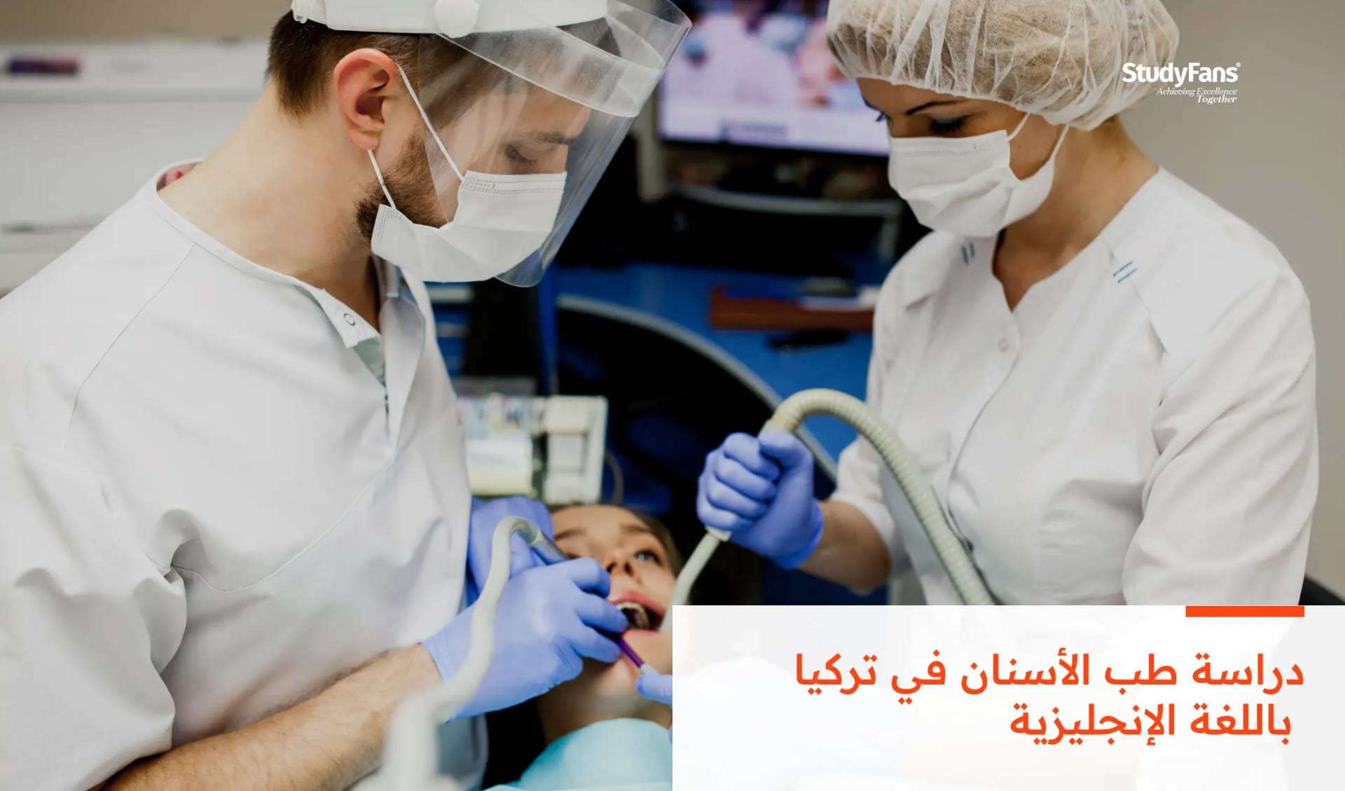 دراسة طب الأسنان في تركيا باللغة الإنجليزية