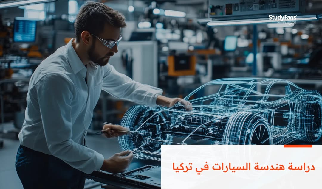 دراسة هندسة السيارات في تركيا - أفضل الجامعات والأسعار