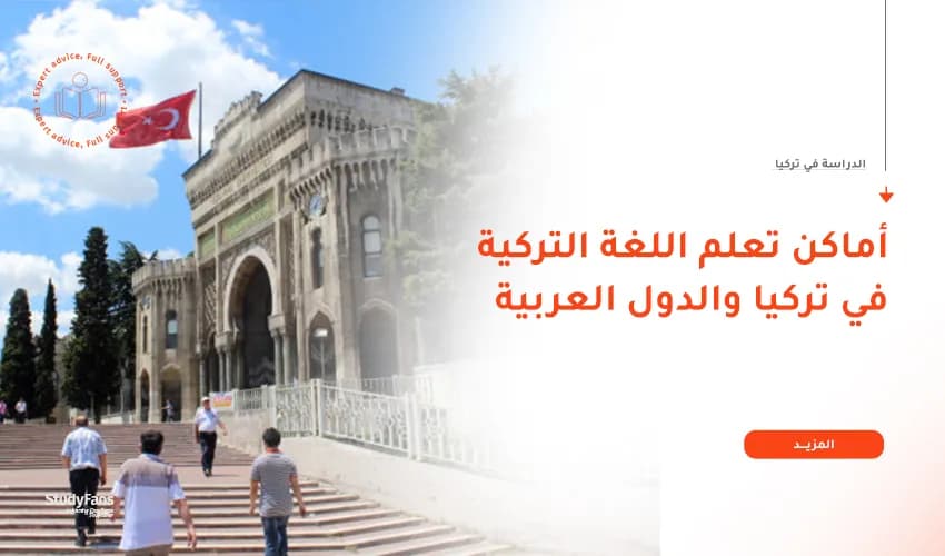 أماكن تعلم اللغة التركية في تركيا والدول العربية