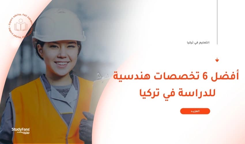 تعرف على أفضل 6 تخصصات هندسية للدراسة في تركيا