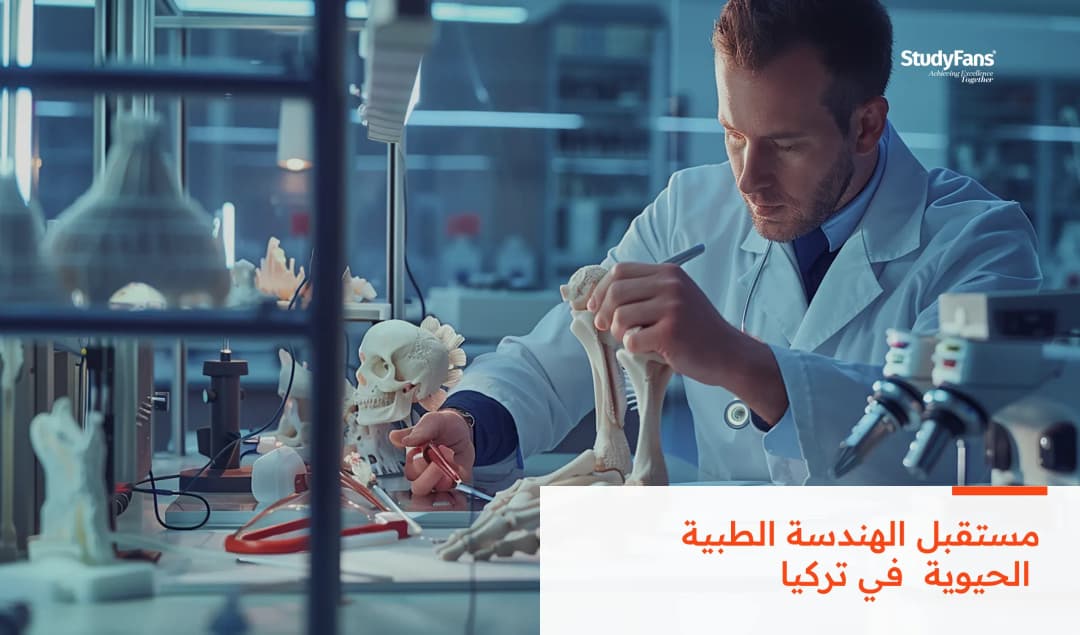 مستقبل الهندسة الطبية الحيوية في تركيا