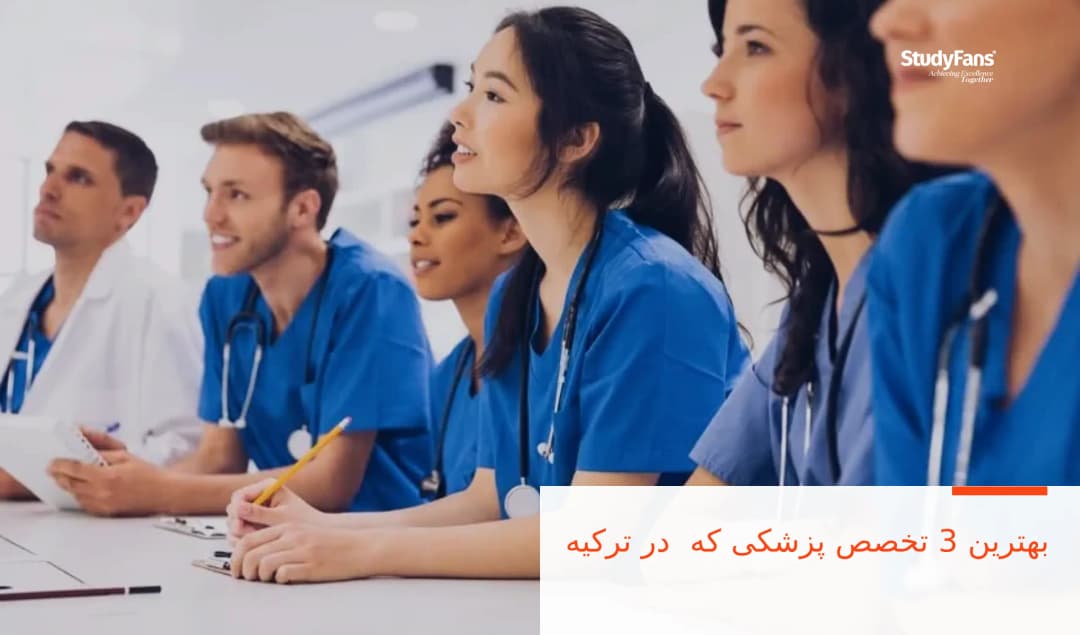 بهترین 3 تخصص پزشکی که در ترکیه