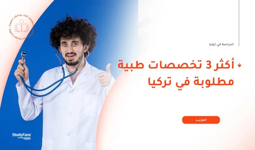 أفضل 3 تخصصات طبية يمكنك دراستها في تركيا