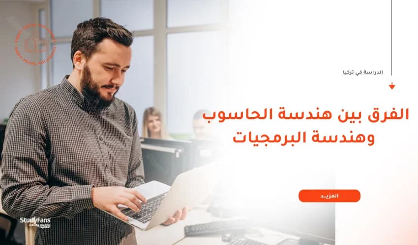 الفرق بين هندسة الحاسوب وهندسة البرمجيات في تركيا