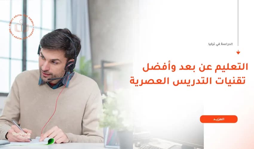 التعليم عن بعد في تركيا وأفضل تقنيات التدريس العصرية