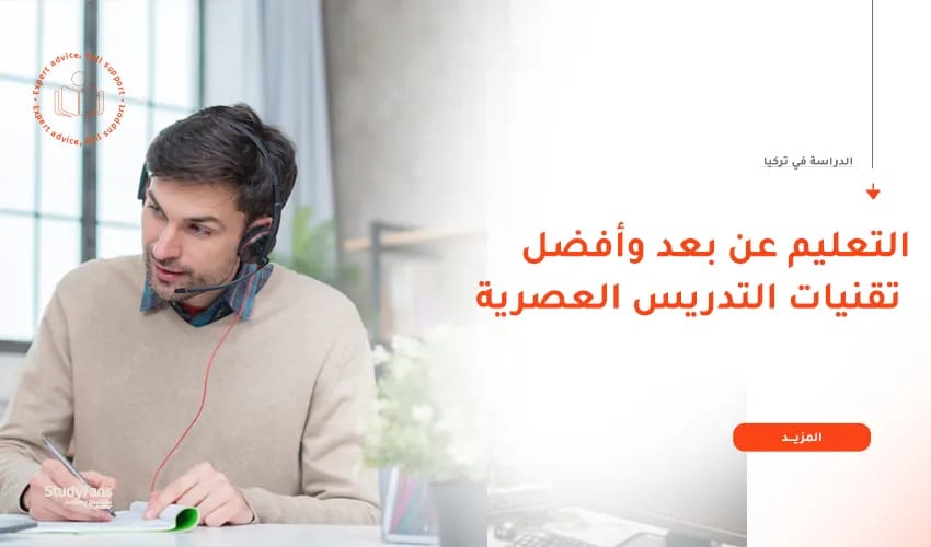 التعليم عن بعد في تركيا وأفضل تقنيات التدريس العصرية