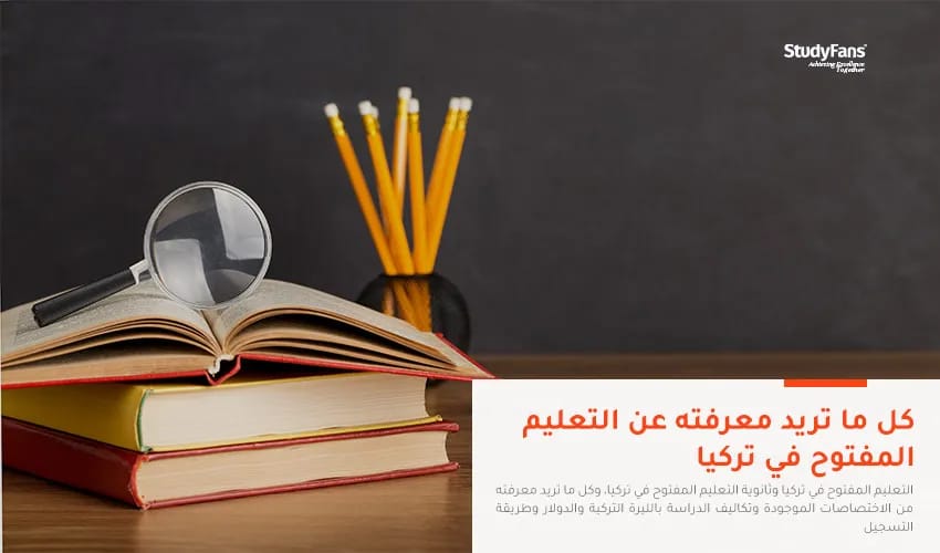 كل ما تريد معرفته عن التعليم المفتوح في تركيا