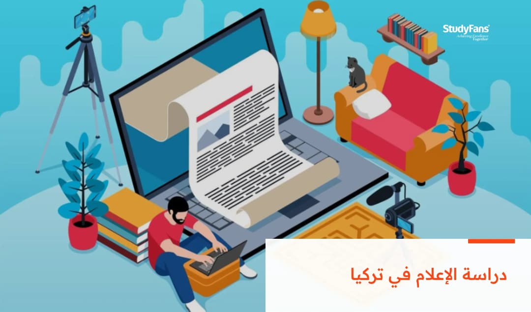 دراسة تخصص الإعلام وأقسامه في الجامعات التركية