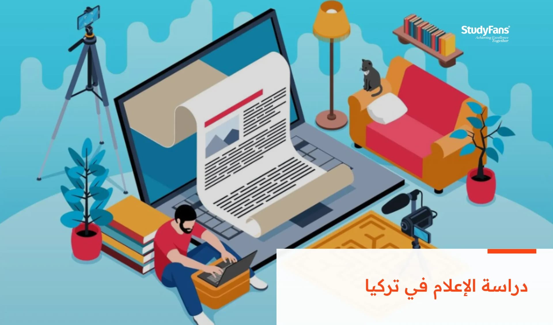 دراسة تخصص الإعلام وأقسامه في الجامعات التركية