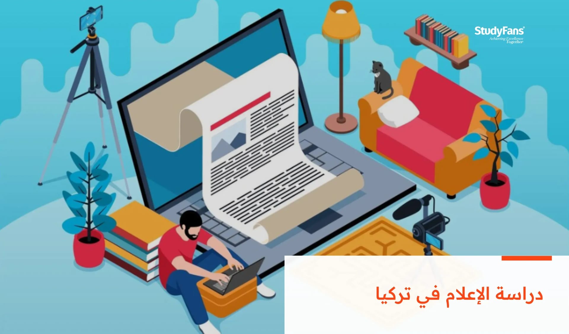 دراسة تخصص الإعلام وأقسامه في الجامعات التركية