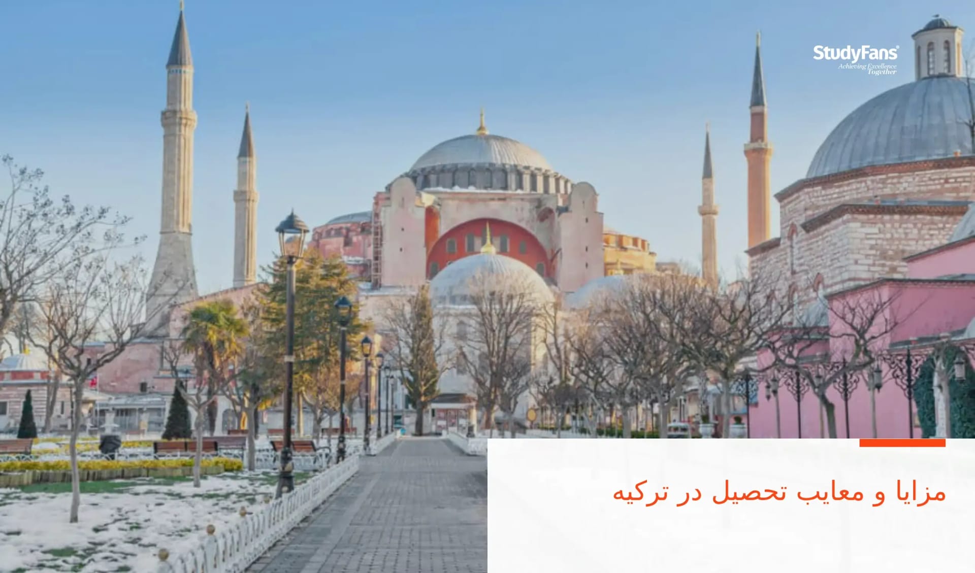 مزایا و معایب تحصیل در ترکیه