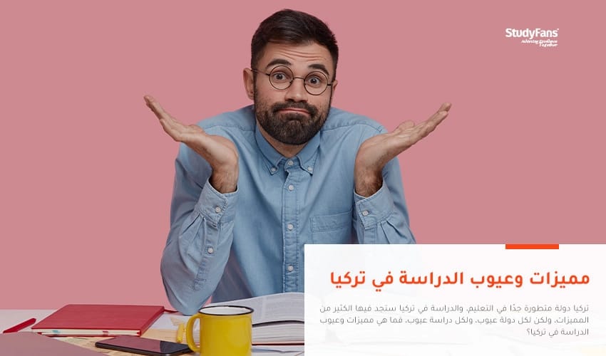مميزات وعيوب الدراسة في تركيا