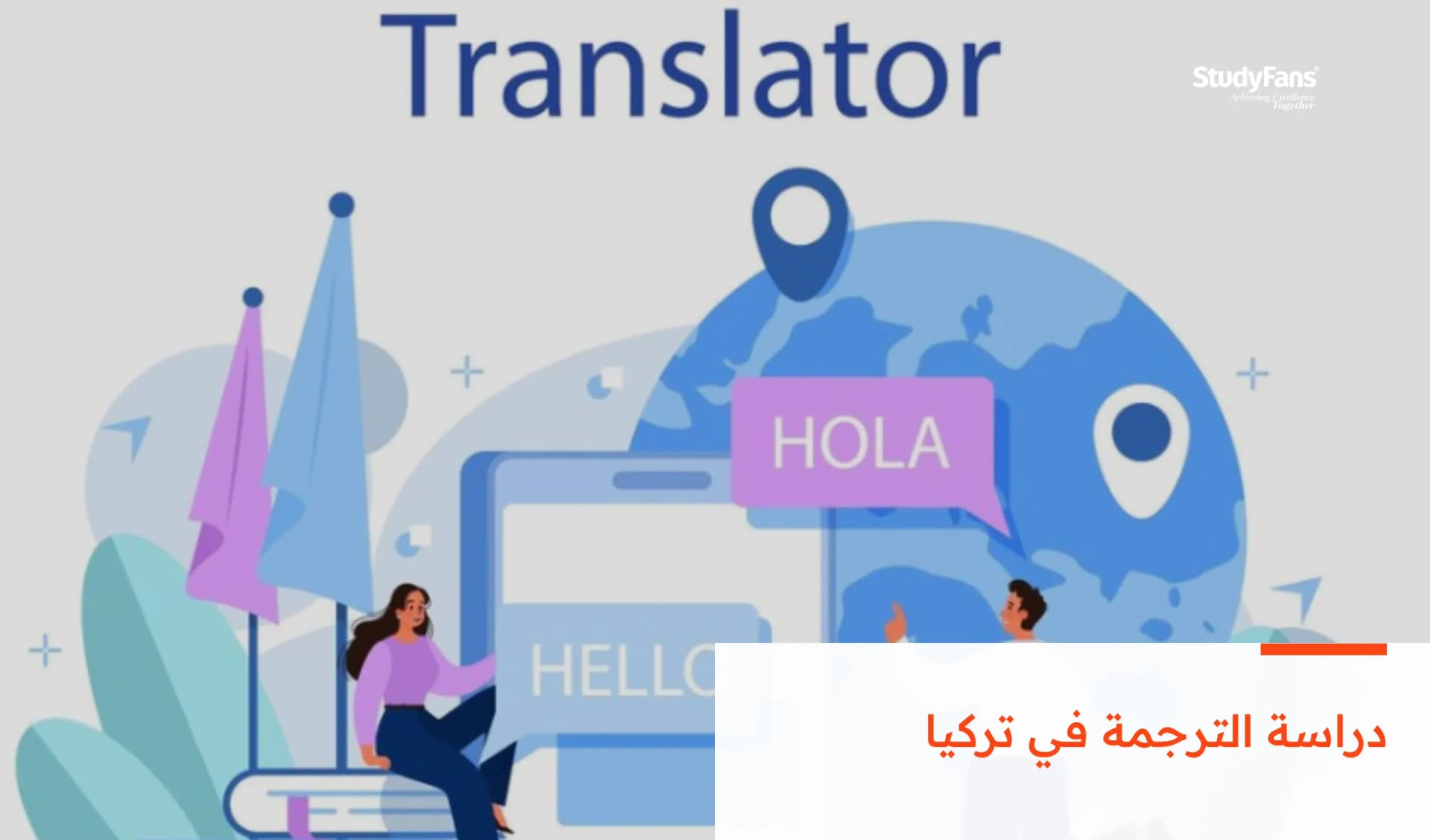 الدليل الشامل لدراسة الترجمة في تركيا