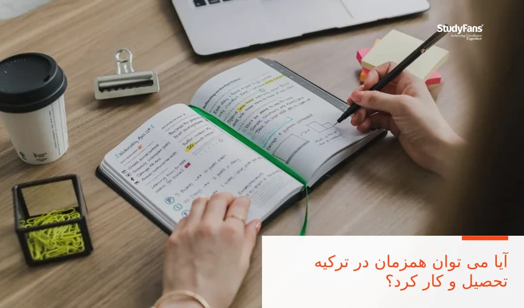 آیا می توان همزمان در ترکیه تحصیل و کار کرد؟