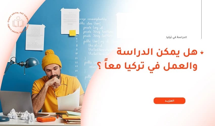 هل يمكن للطلاب الاجانب الدراسة والعمل في تركيا في وقت واحد؟