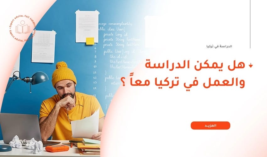 هل يمكن للطلاب الاجانب الدراسة والعمل في تركيا في وقت واحد؟