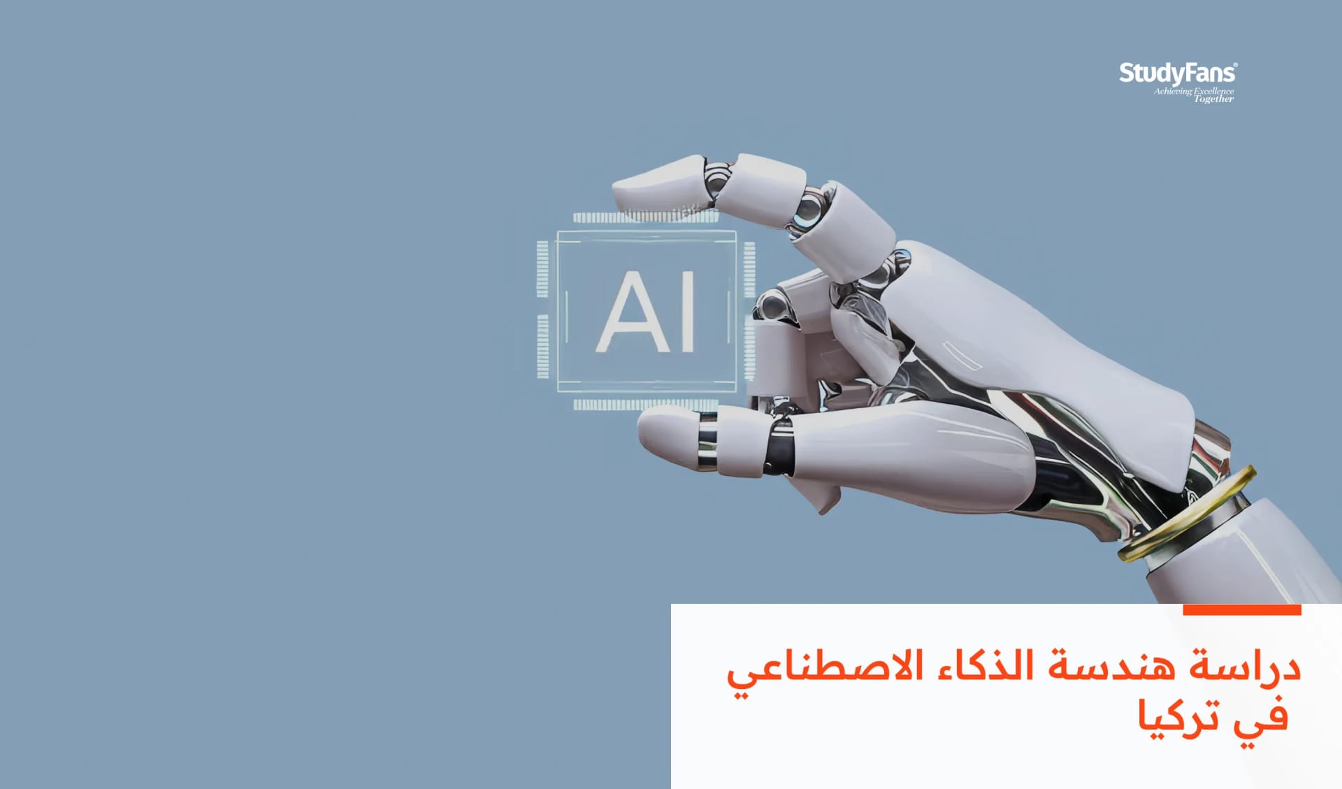 دراسة هندسة الذكاء الاصطناعي في تركيا