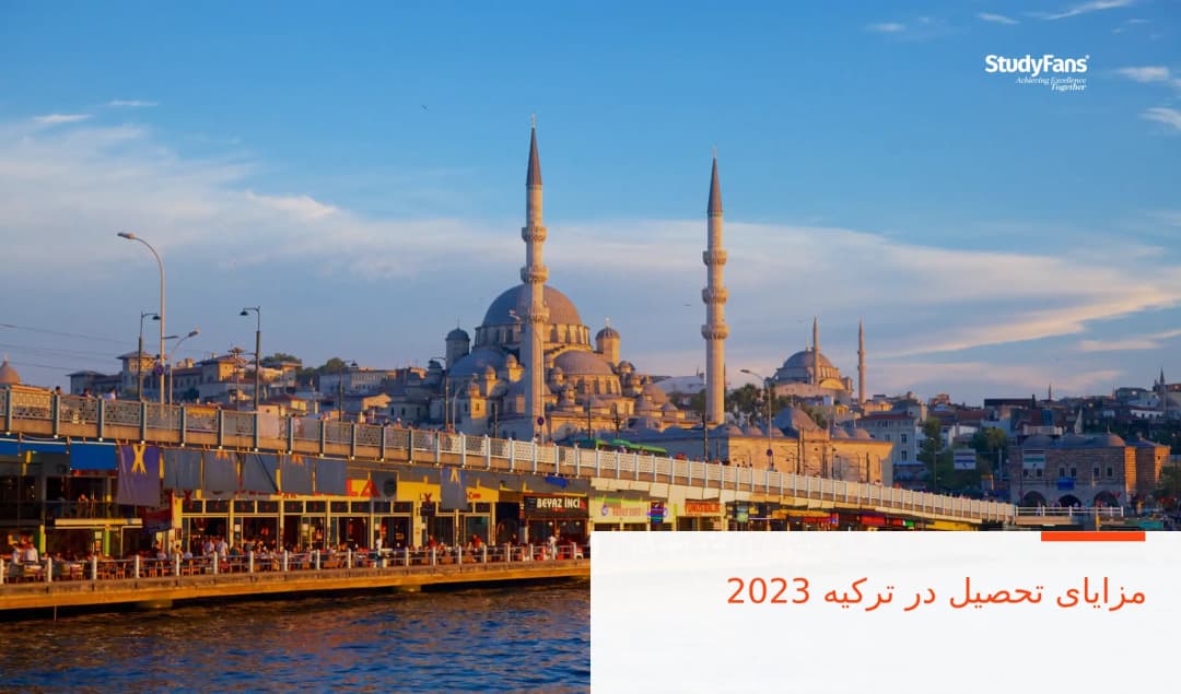 مزایای تحصیل در ترکیه 2023