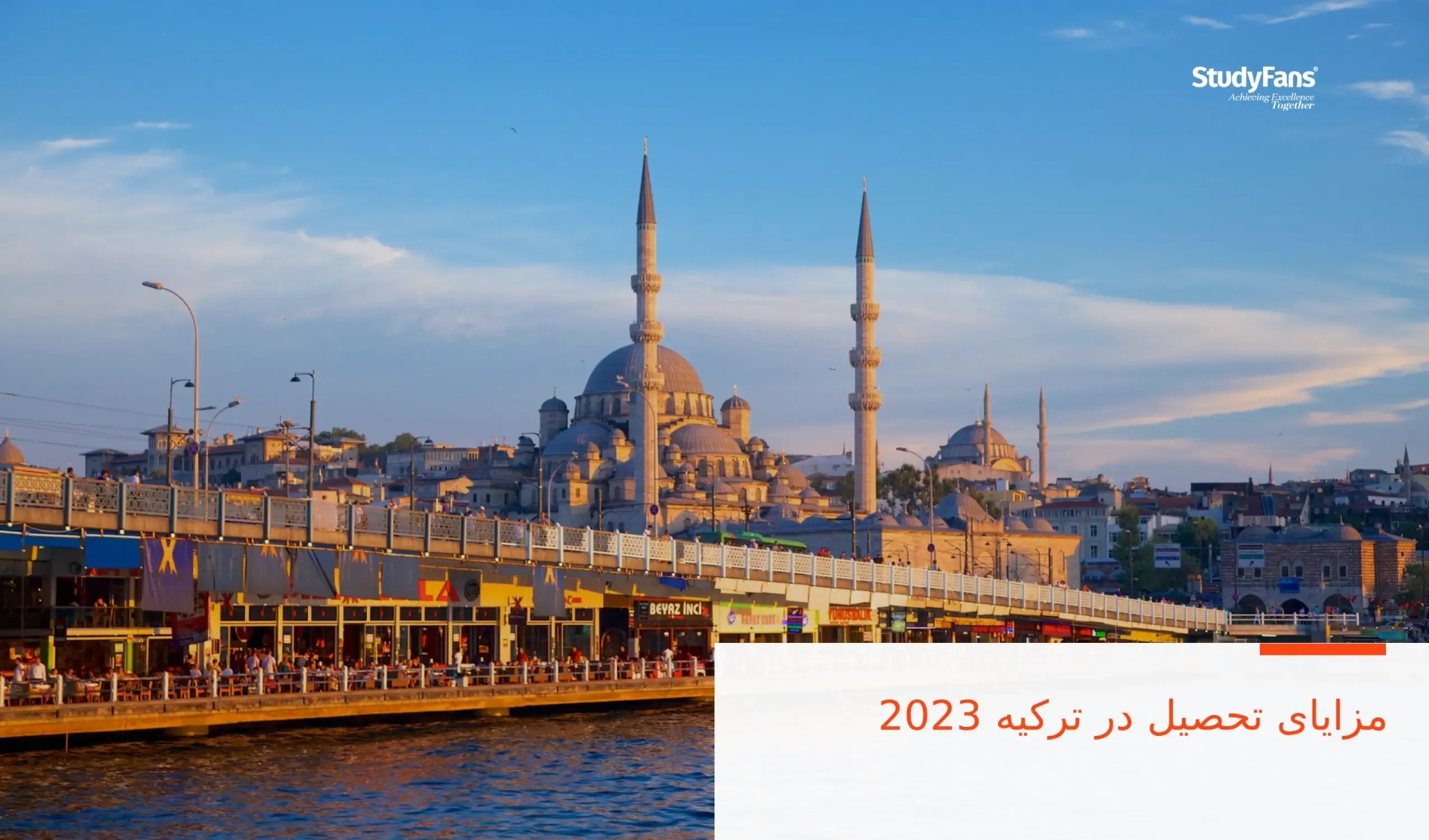 مزایای تحصیل در ترکیه 2023