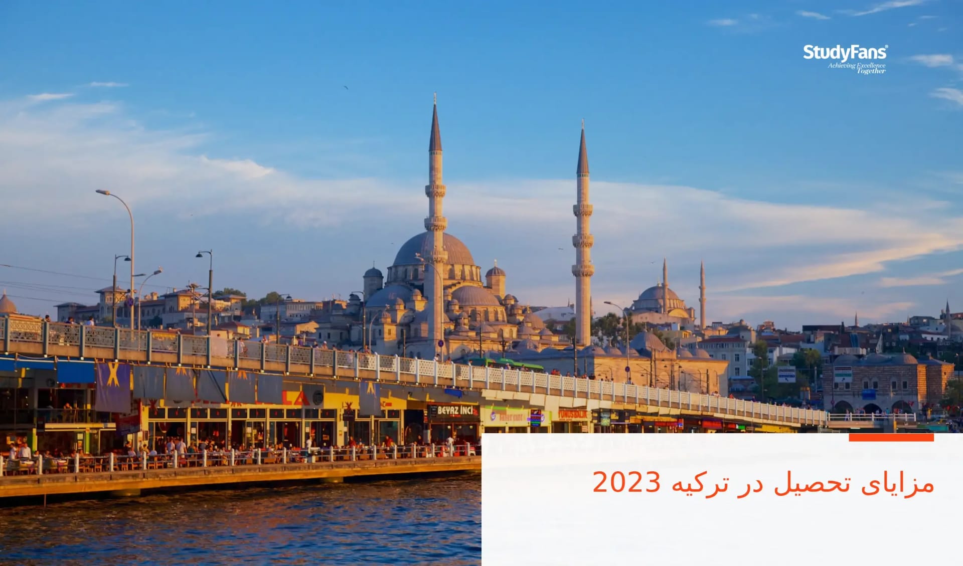 مزایای تحصیل در ترکیه 2023