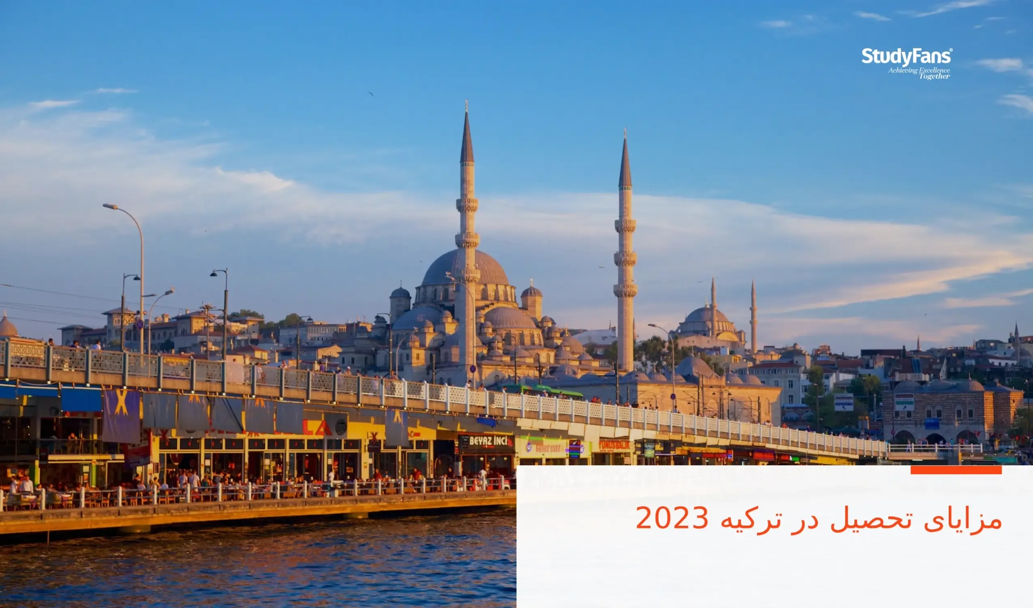 مزایای تحصیل در ترکیه 2023