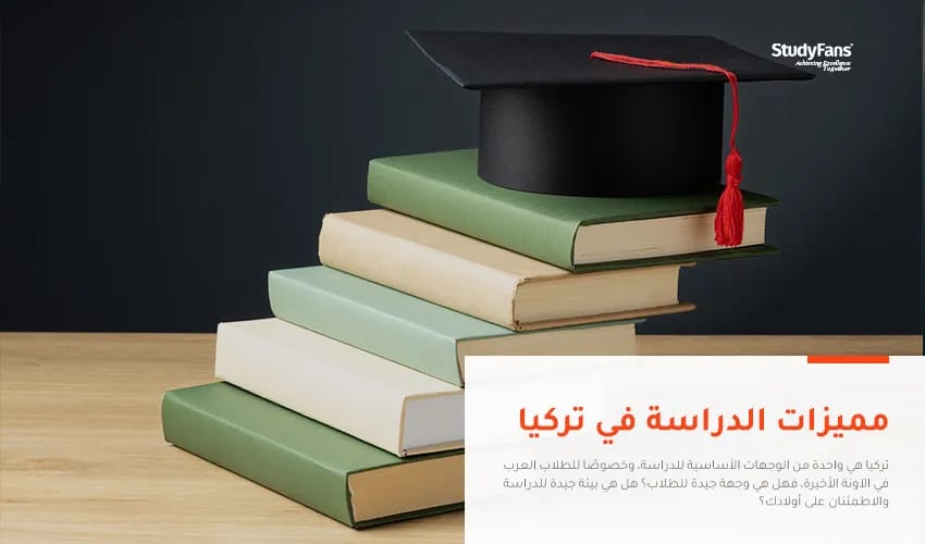 مميزات الدراسة في تركيا 2026