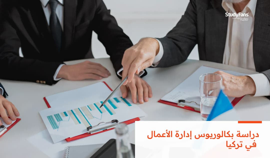 دراسة بكالوريوس إدارة الأعمال في تركيا