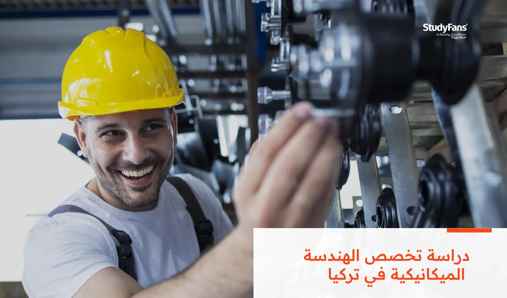 دراسة تخصص الهندسة الميكانيكية في تركيا