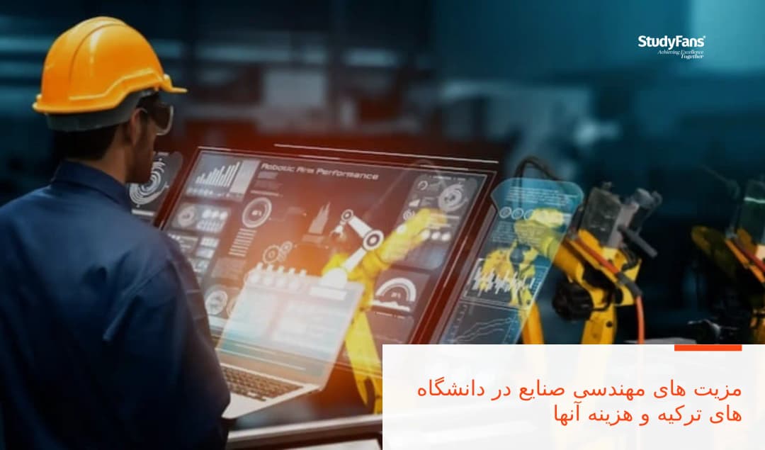 مزیت های مهندسی صنایع در دانشگاه های ترکیه و هزینه آنها