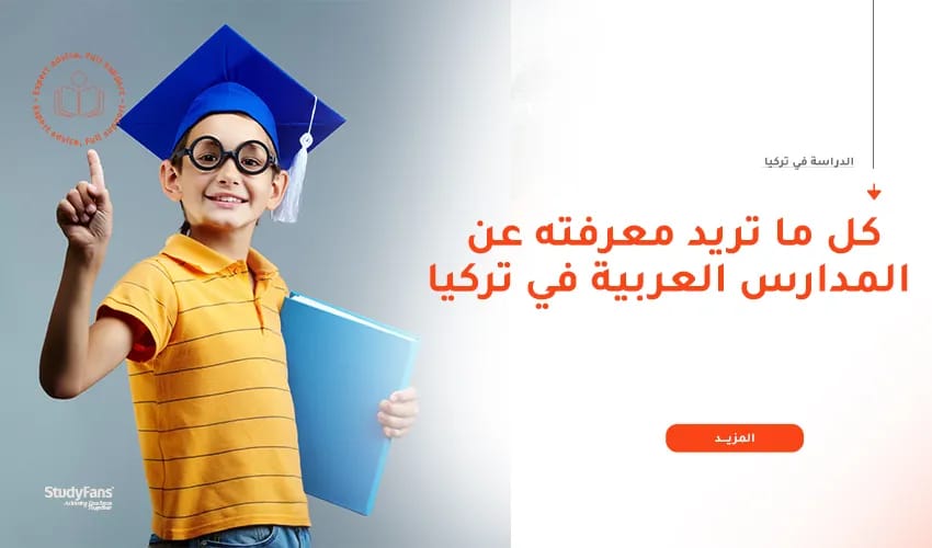 كل معلومات المدارس العربية في تركيا