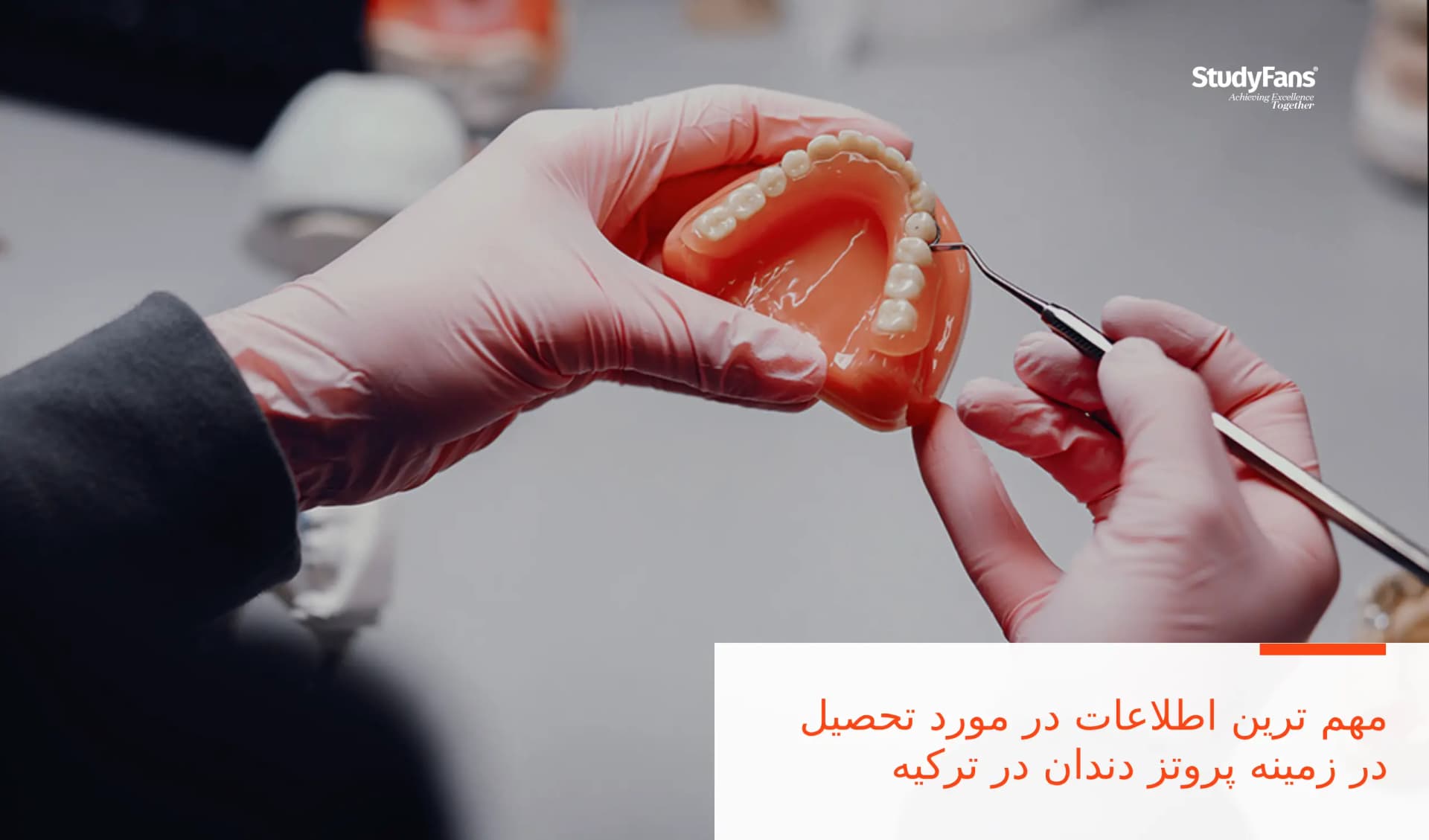 مهم ترین اطلاعات در مورد تحصیل در زمینه پروتز دندان در ترکیه
