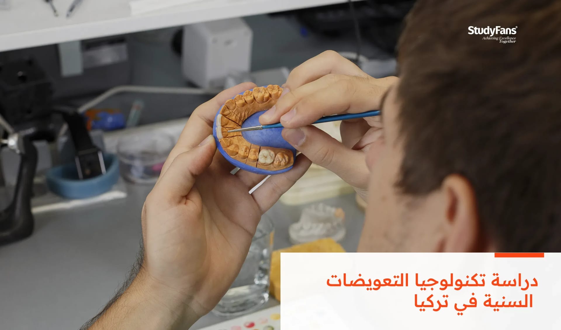 دراسة تكنولوجيا التعويضات السنية في تركيا