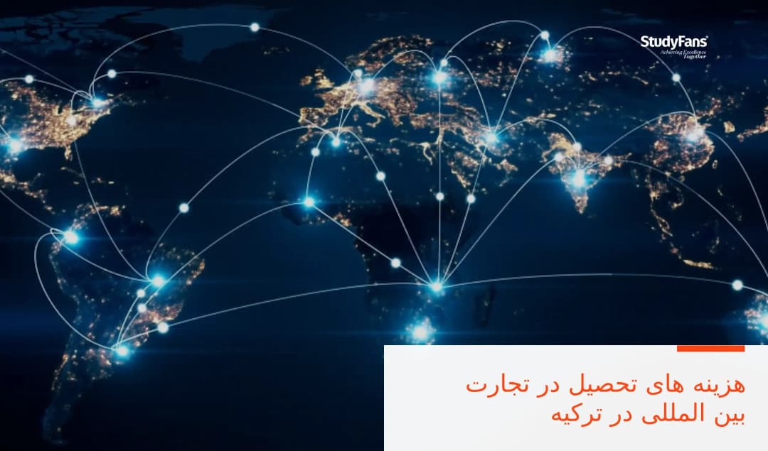 هزینه های تحصیل در تجارت بین المللی در ترکیه